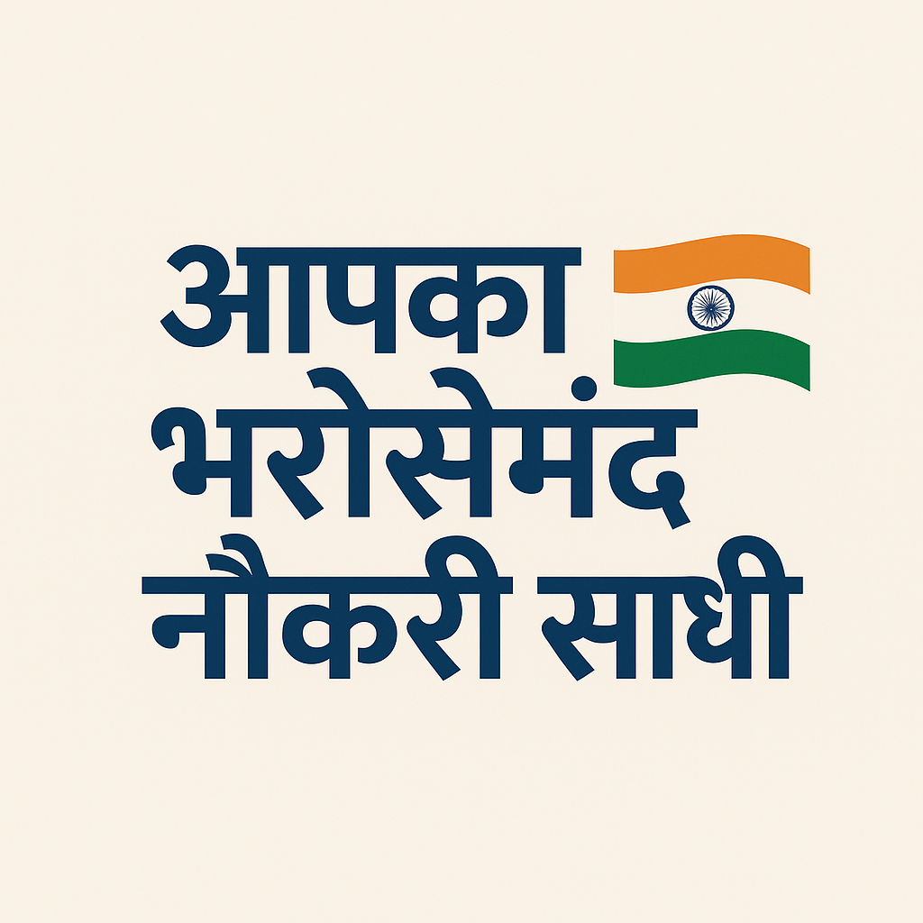 आपका भरोसेमंद नौकरी साथी 🇮🇳 :-8700871794